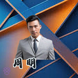 周明