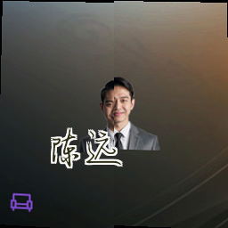 陈远