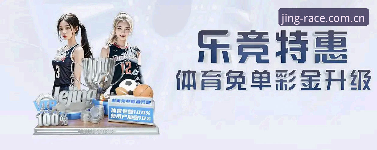 乐竞体育平台官方入口详解：从下载到登录的完整指南